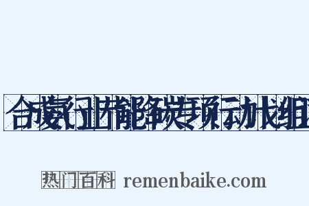合成氨行业节能降碳专项行动计划组词是什么意思的图片